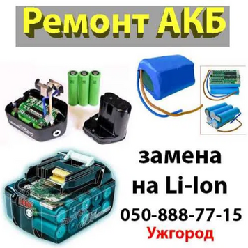 Перепакування на літій та ремонт АКБ до шуруповертів та іншого інструменту akkum фото
